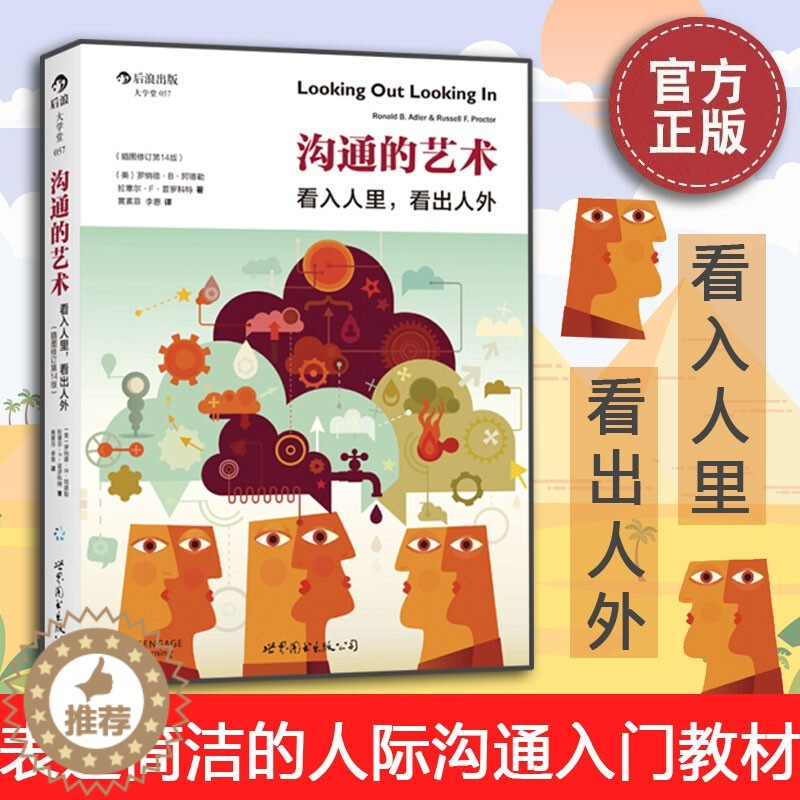 【醉染正版】沟通的艺术 看入人里看出人外 插图修订第15版罗纳德.b.阿德勒著高难度谈话人际关系谈话技巧会说话沟通的智慧