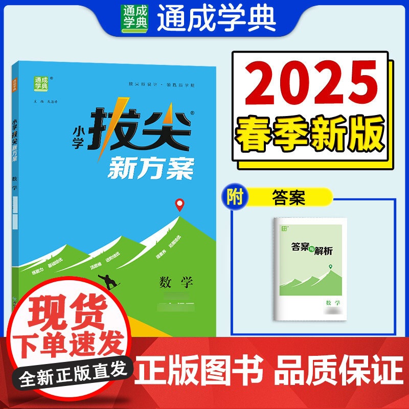 25春小学拔尖新方案 数学六年级6年级下·人教版 通成城学典高清大图
