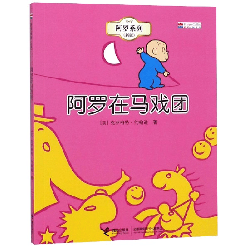 正版新书]阿罗在马戏团(新版)/阿罗系列(美)克罗格特·约翰逊9787图片