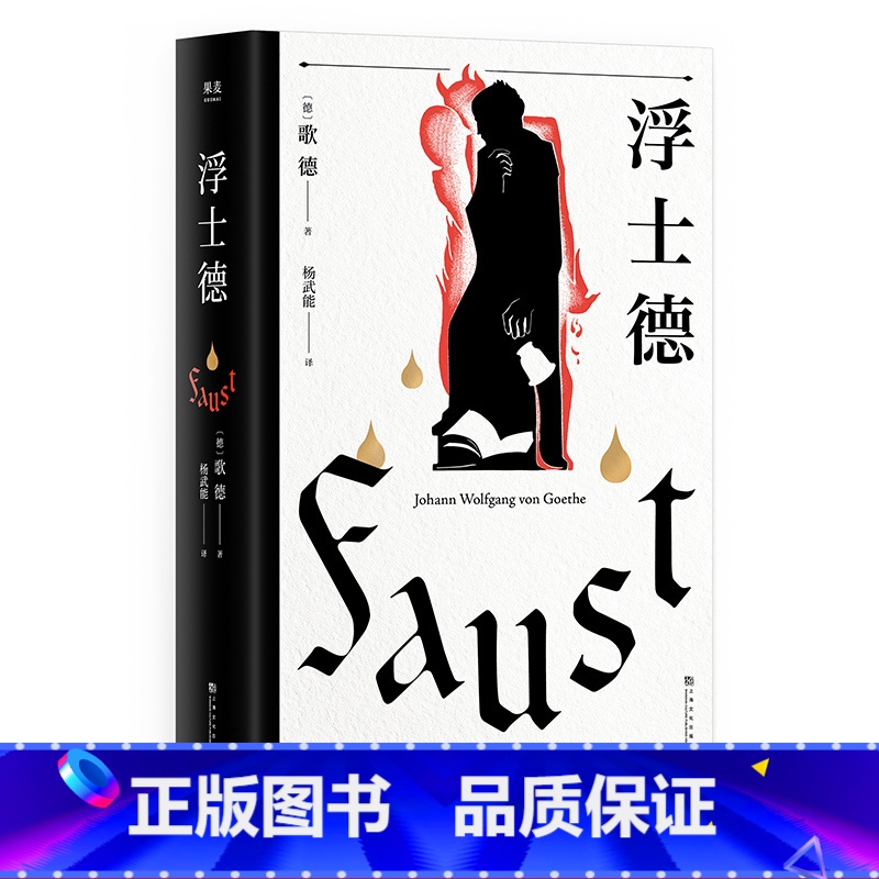 [正版]浮士德 歌德 杨武能译本 万字导读 世界文学巨匠 伟大诗剧 世界名著 果麦文化出品