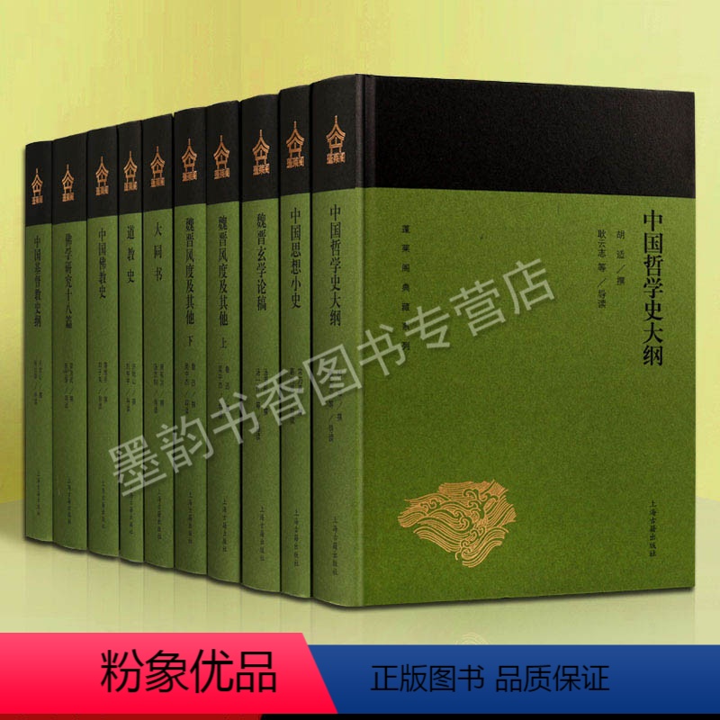 【正版】蓬莱阁典藏国学大师撰写哲学思想及宗教史系列(全套10册)中国哲学史大纲中国思想小史大同书道教史中国佛教史魏晋玄
