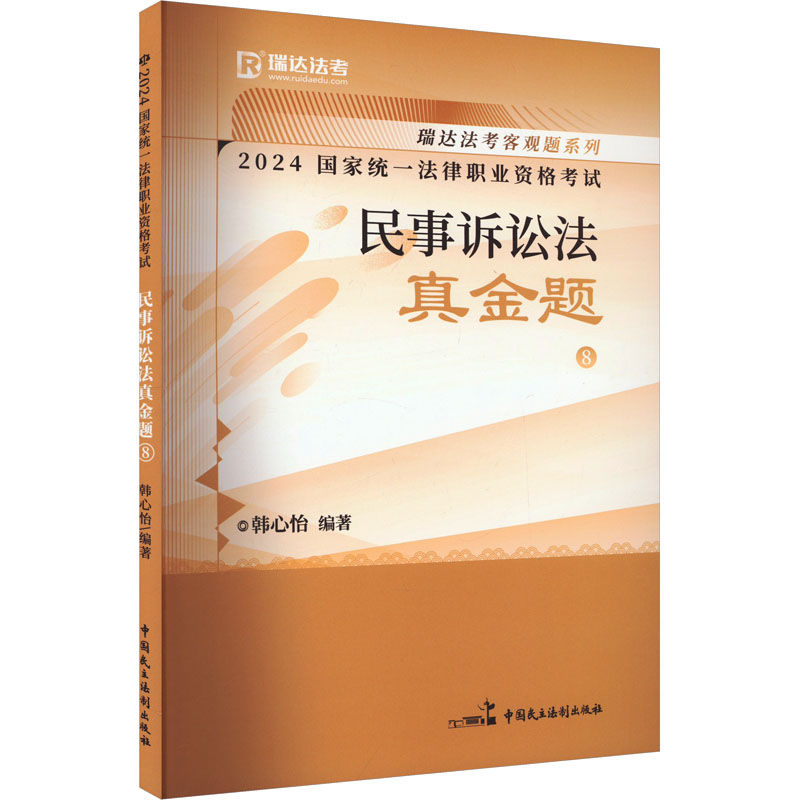 正版新书】2024国家统一法律职业资格考试 民事诉讼法真金题 8韩