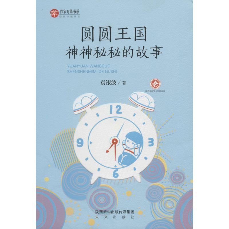 圆圆王国神神秘秘的故事 袁银波 著 著作 少儿 文轩网