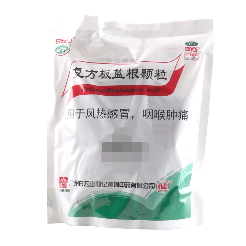 白云山复方板蓝根颗粒15g*20袋 清热解毒咽喉肿痛风热感冒高清大图