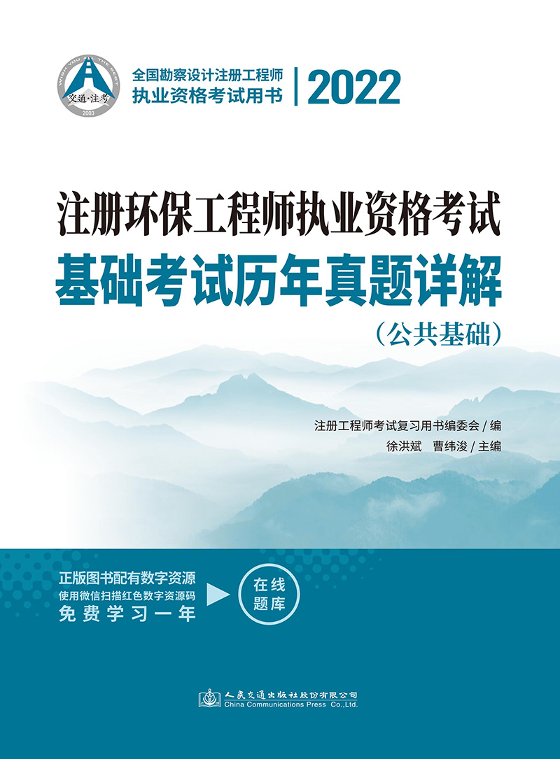 [正版]交通社备考2023注册环保工程师执业资格考试基础考试历年真题详解公共基础+专业基础两本注册环保工程师基础真题可高清大图