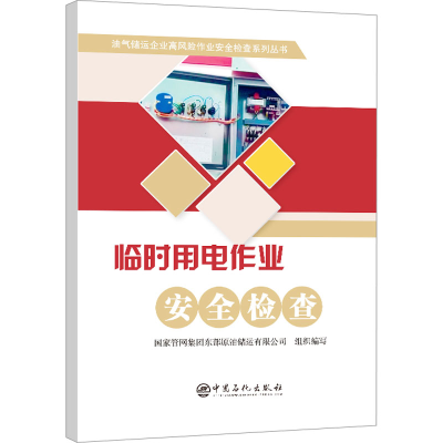 正版新书]临时用电作业安全检查国家管网集团东部原油储运有限公