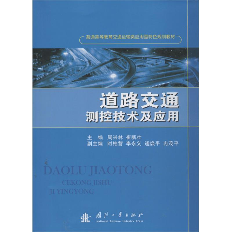 道路交通测控技术及应用 周兴林,崔新壮 编 著作 专业科技 文轩网