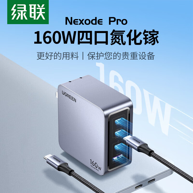 绿联160W氮化镓充电器套装Type-C多口快充头兼容PD65/100/140W配240W线 X763/25097