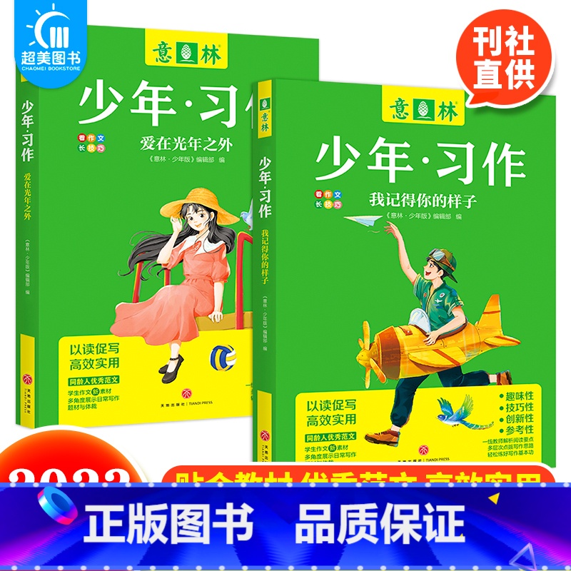 我记得你的样子+爱在光年之外 【正版】 2023年意林少年习作系列全套4册意林16周年少年版作文写作技巧意林体作文素材大