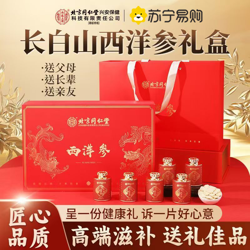 【2盒精美礼盒装】北京同仁堂西洋参礼盒装72g/盒人参片花旗参含片泡水喝送礼独立包装食用方便