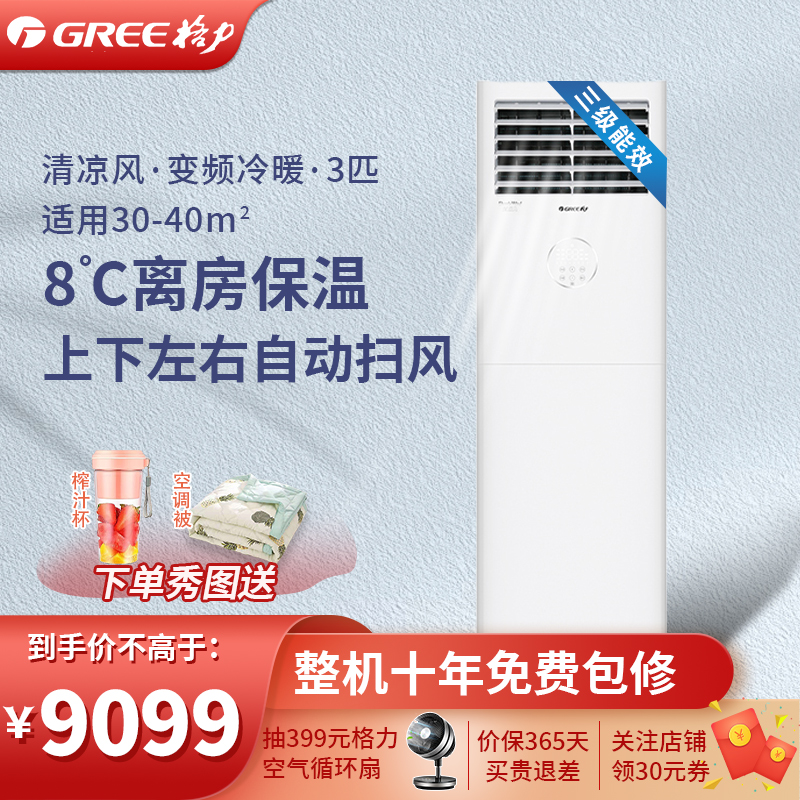 格力gree清凉风系列变频冷暖3匹三级能效柜机空调kfr72lw72536fnhacb3