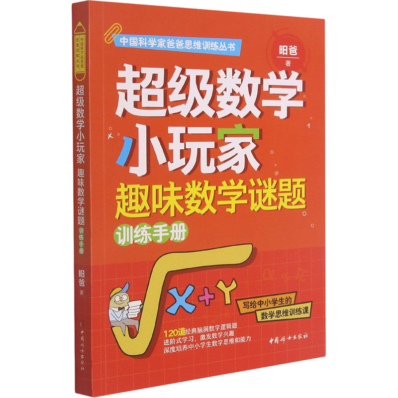 醉染图书数学小玩家 趣味数学谜题训练手册9787512719965
