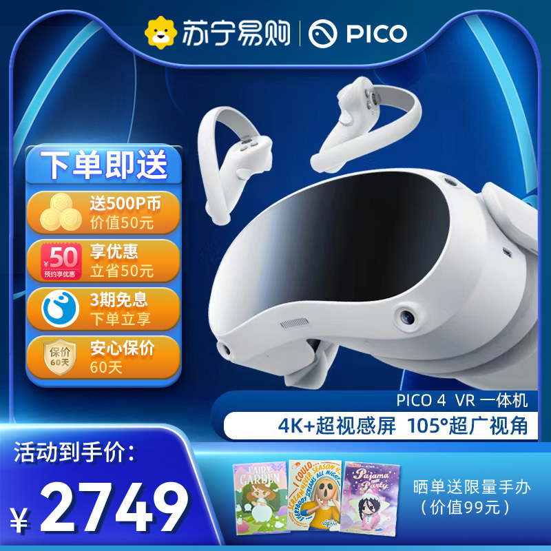 PICO 4 VR 一体机 8+256G 年度旗舰新机 智能眼镜 VR眼镜