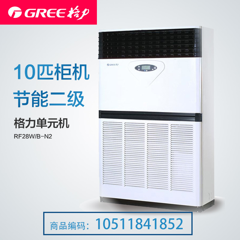 格力空调(GREE) 10匹柜机 2级 单元机 RF28W/B-N2