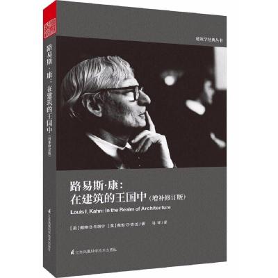 路易斯 康:在建筑的王国中(增补修订版)