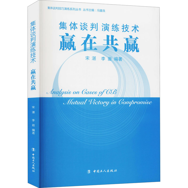 [M]集体谈判演练技术 赢在共赢 宋湛,李岩 编 -9787500856498高清大图