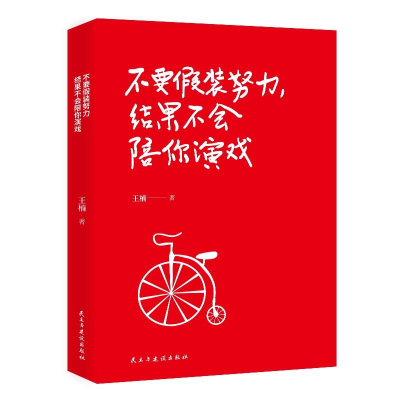 正版新书]不要假装努力结果不会陪你演戏王楠9787513921657图片