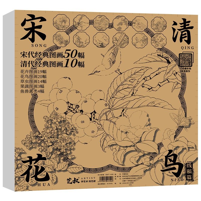 [正版图书]宋清花鸟 工笔白描底稿临摹画册 宋代经典图画50幅 清代图画10幅 花卉草虫花鸟果蔬鱼兽 国画工笔画白描初学高清大图