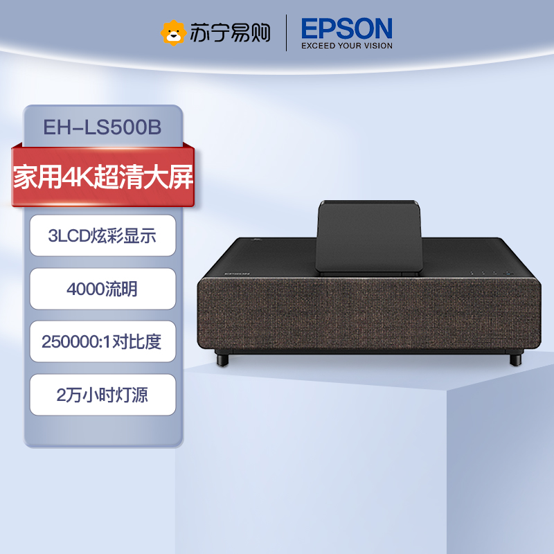 爱普生(Epson)EH-LS500B/W 4K PRO-UHD 激光电视投影机(含安装+100英寸菲涅尔硬屏)