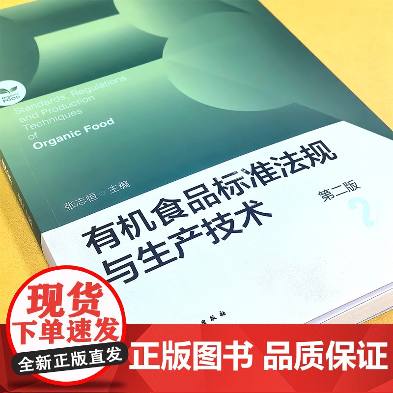 有机食品标准法规与生产技术 第二版 有机食品先进生产技术与国内外标准法规理论著作 有机食品的生产加工经营监管认证人员参考高清大图