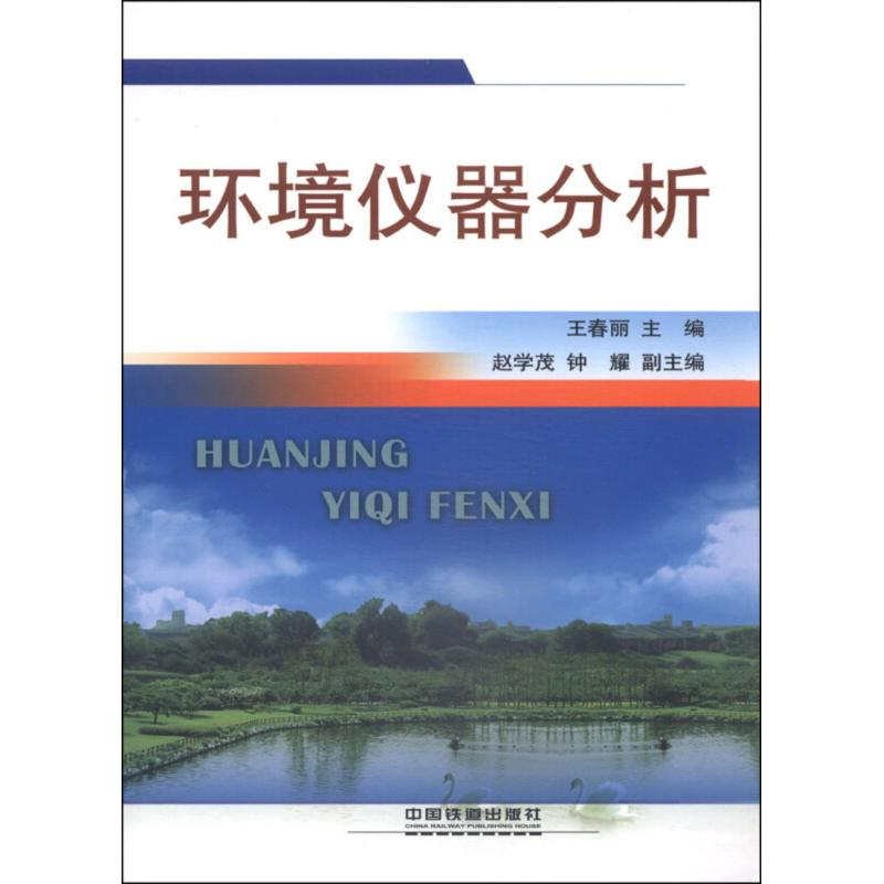 醉染图书环境仪器分析9787113181178