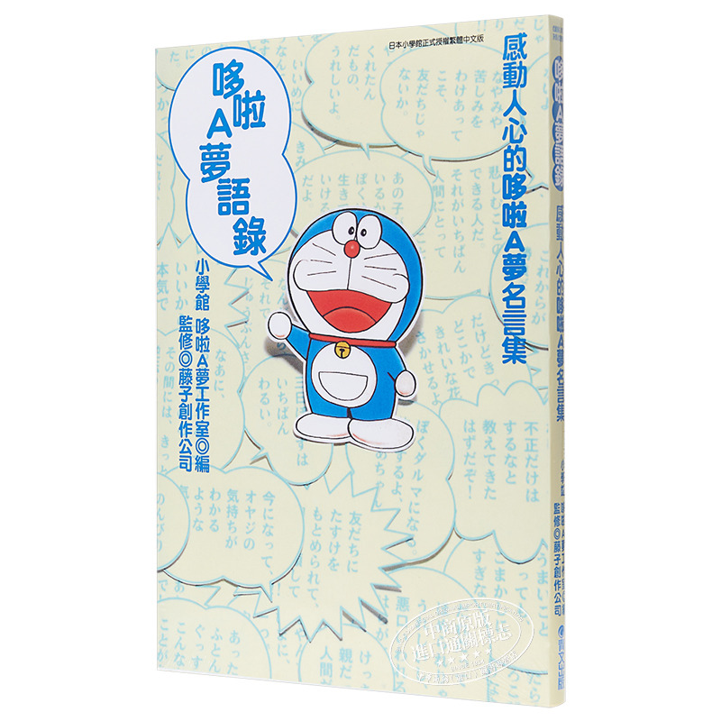 [正版]漫画 哆啦A梦语录 全 小学馆 哆拉A梦工作室 台版漫画书 青文中商原版高清大图