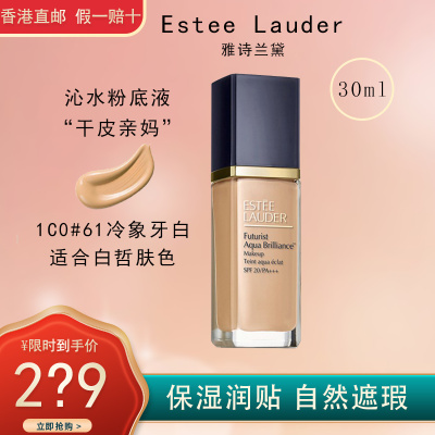 【干皮拯救者】雅诗兰黛Estee Lauder沁水粉底液干皮粉底液30ml #1CO 61号最白色保湿遮瑕持裸妆水粉底