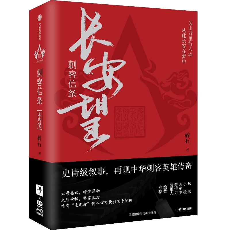 [正版]刺客信条长安望 碎石著 随书赠书签海报收藏卡 育碧 周天 诸神战场 逝鸿传说作者 再现中华刺客传奇高清大图