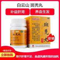 白云山 斑秃丸 35g 补益肝肾 养血生发 目眩耳鸣 脱发药品 丸剂