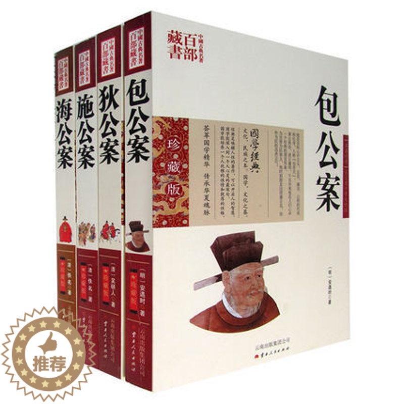 [醉染正版]正版 公案系列 包公案狄公案施公案海公案4册双色珍藏版书籍 中国古代公案全集古典小说名著学经典中国古典名高清大图