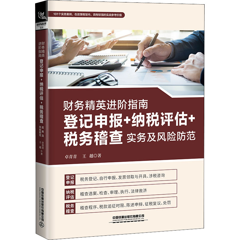 [M]财务精英进阶指南 登记申报+纳税评估+税务稽查实务及风险防范-9787113291389