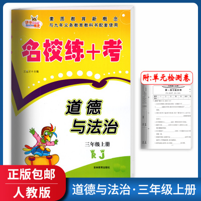 [正版]快乐精灵名校练+考 小学道德与法治三年级上册RJ人教版 3年级上册教材同步练习题课后巩固知识梳理单元综合测试