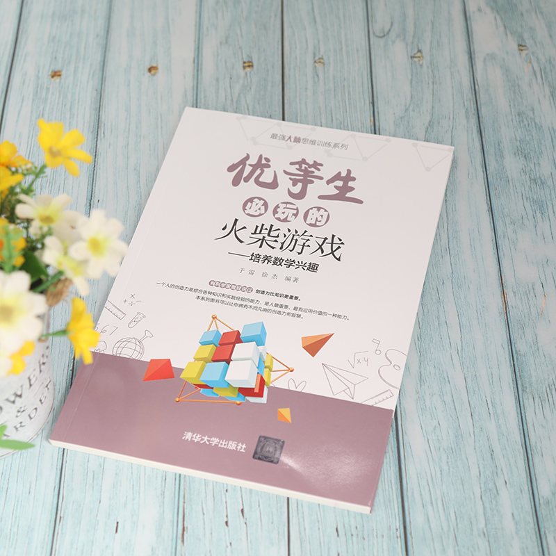 醉染图书优等生必玩的火柴游戏——培养数学兴趣9787302573555高清大图