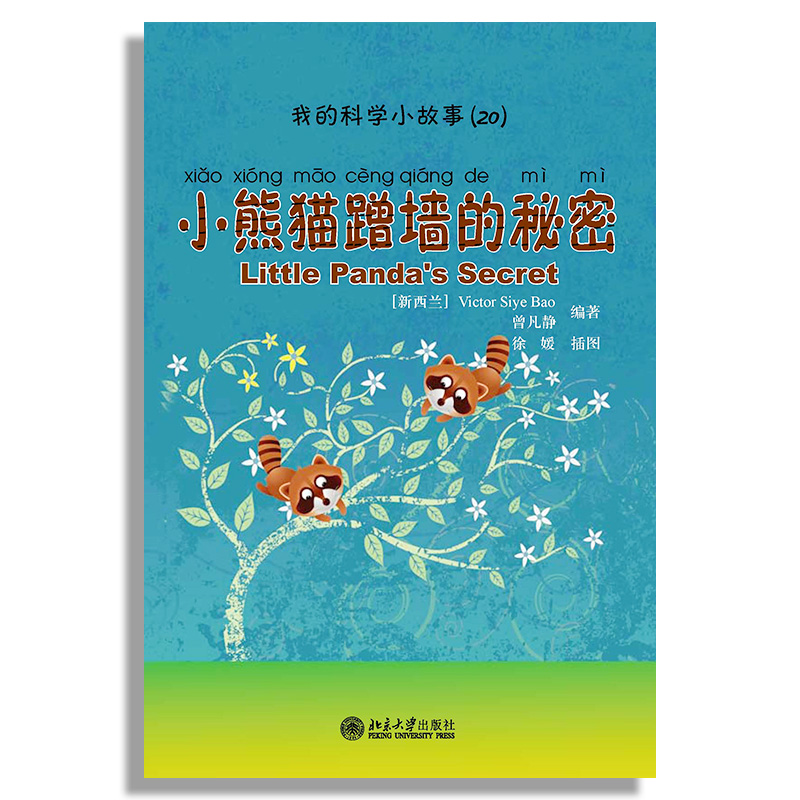 正版新书]小熊猫蹭墙的秘密/我的科学小故事(新西兰)Victor Siye