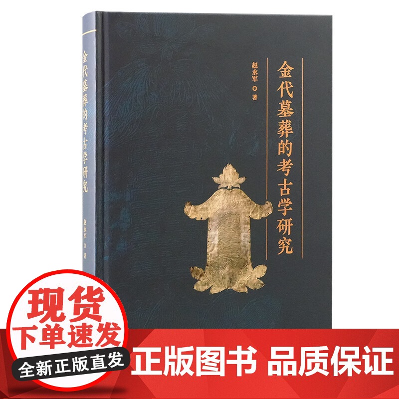 金代墓葬的考古学研究 金墓形制结构随葬器物装饰赵永军著上海古籍出版社历史地理揭示金代社会历史演进历程文物考古正版