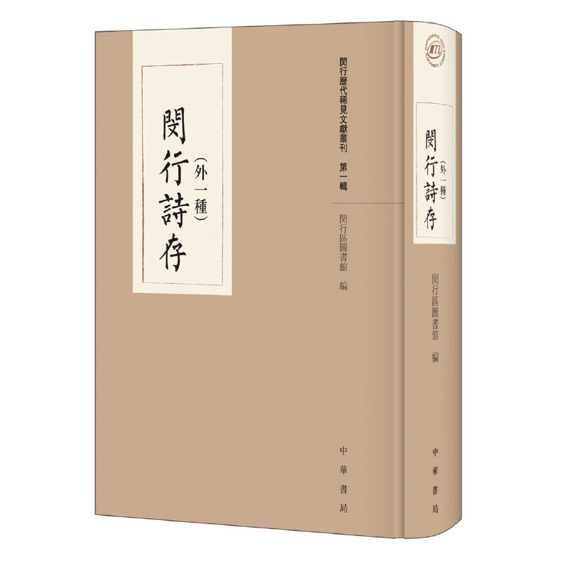 醉染图书闵行诗存(外一种)9787101144611