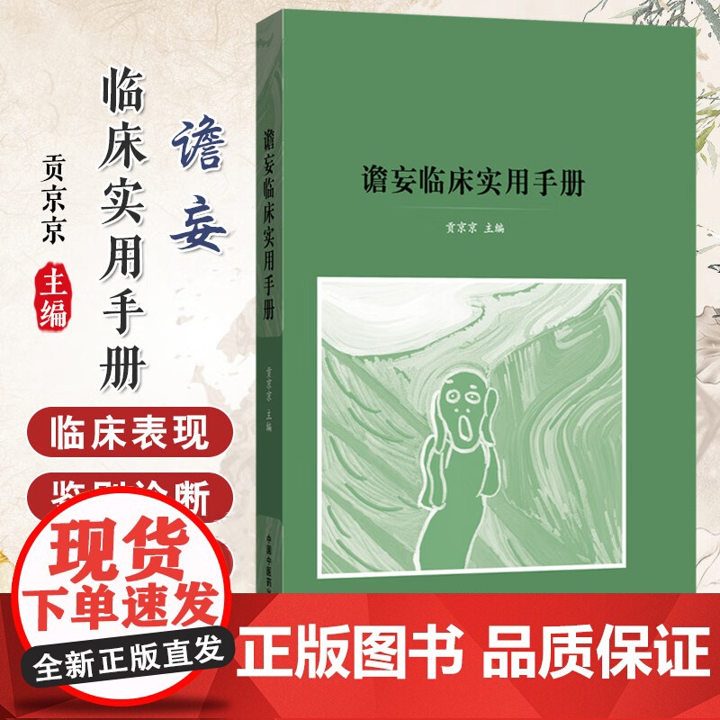 谵妄临床实用手册 贡京京 主编 中医临床 中医书籍 9787513294560 中国中医药出版社 谵妄临床实用手册高清大图