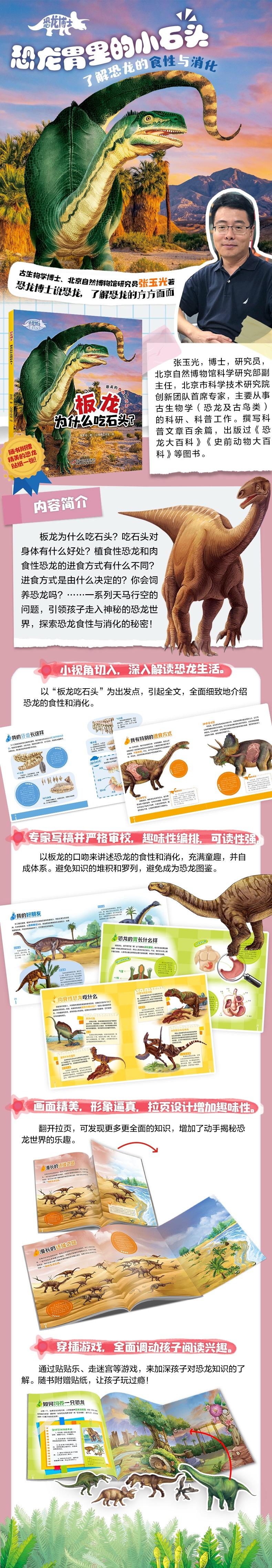 板龙为什么吃石头/恐龙博士