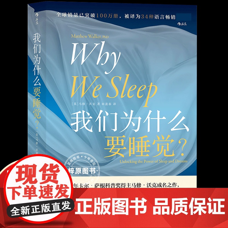 我们为什么要睡觉 比尔盖茨纽约时报榜 睡眠百科全书解析睡梦秘境 大众生活心理科普 12条健康睡眠科学指导失眠