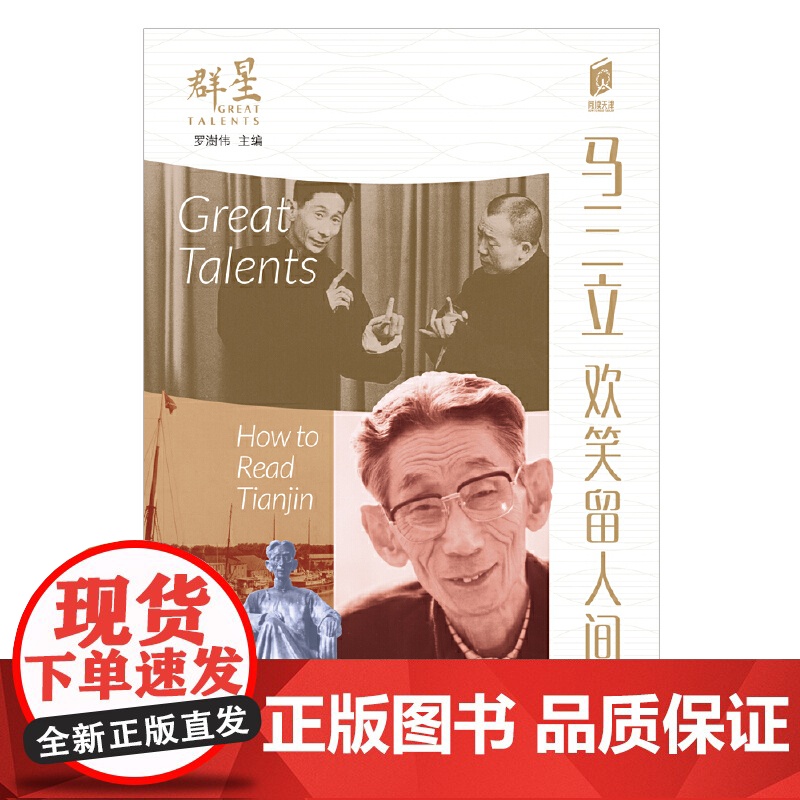 马三立:欢笑留人间 马六甲 百花文艺出版社 正版书籍高清大图