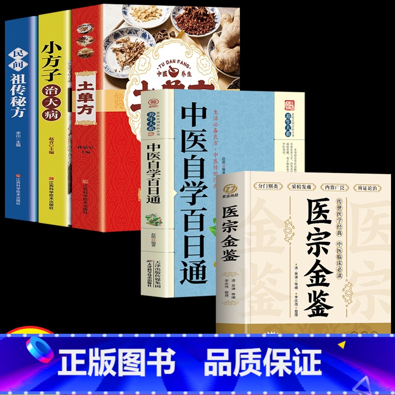 [正版]医宗金鉴原版+土单方书张至顺+中医自学百日通 全套5册 中医临床辨证论治诊疗指南中医古籍医学基础知识草药方剂 医