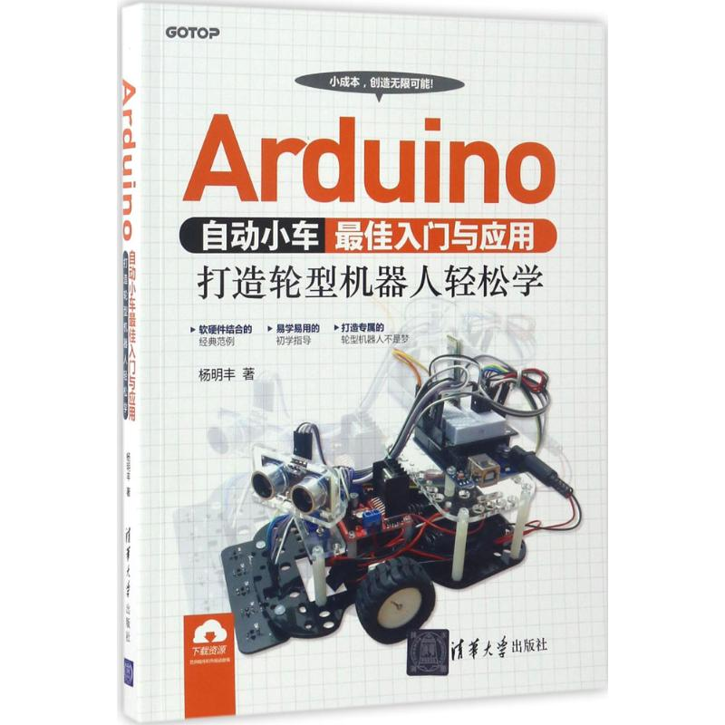 [M]Arduino自动小车最佳入门与应用-9787302468363高清大图