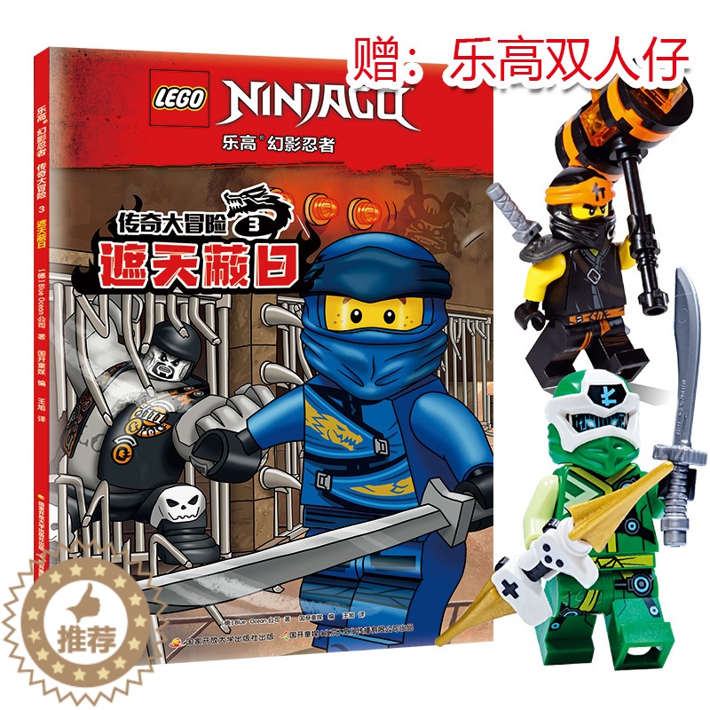 【醉染正版】乐高幻影忍者传奇大冒险3 遮天蔽日 附赠乐高双人仔 漫画故事书籍儿童卡通动漫男孩图书 国开童媒图书