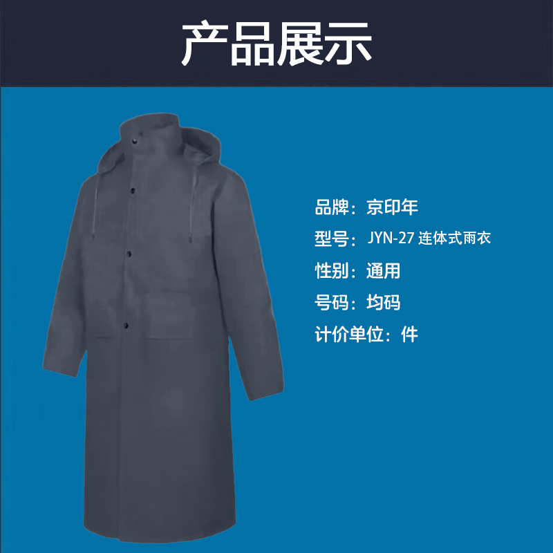 京印年 JYN-27 均码 连体式 雨衣 (计价单位:件) 藏青色高清大图