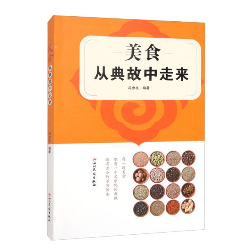 [醉染正版](正版)中国饮食文化:美食从典故中走来 无四川民族9787573311528高清大图