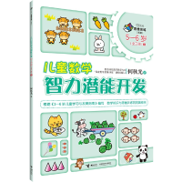 正版新书]何秋光儿童数学智力潜能开发5—6岁3何秋光97875448550