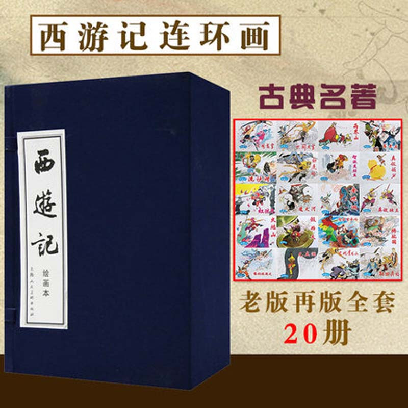 西游记 绘画本(20册) 无 著 少儿 文轩网