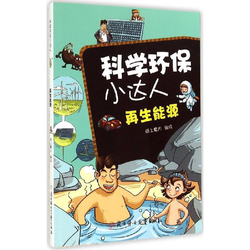 正版新书】科学环保小达人?科学环保小达人(再生能源)纸上魔方9