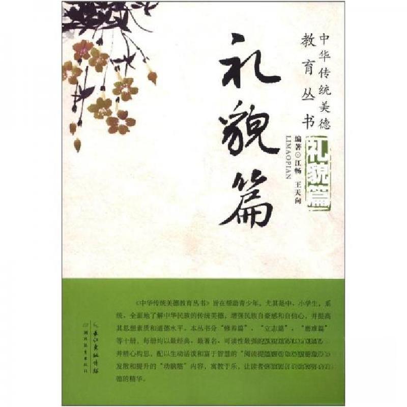 正版新书】礼貌篇/中华传统美德教育丛书江畅、王天向 著9787535