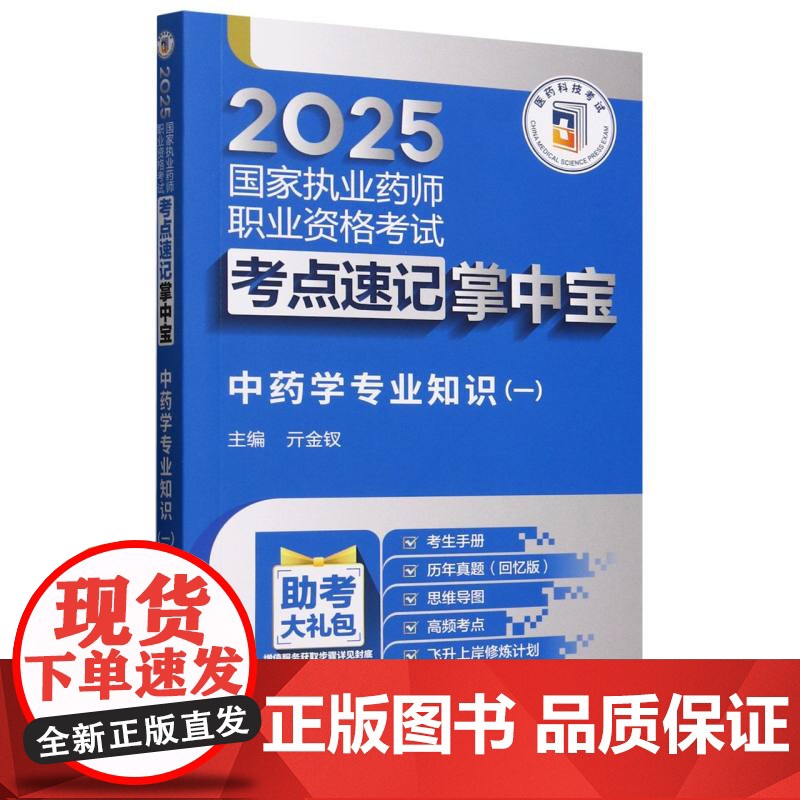 中药学专业知识(1)/2025国家执业药师职业资格考试考点速记掌中宝高清大图
